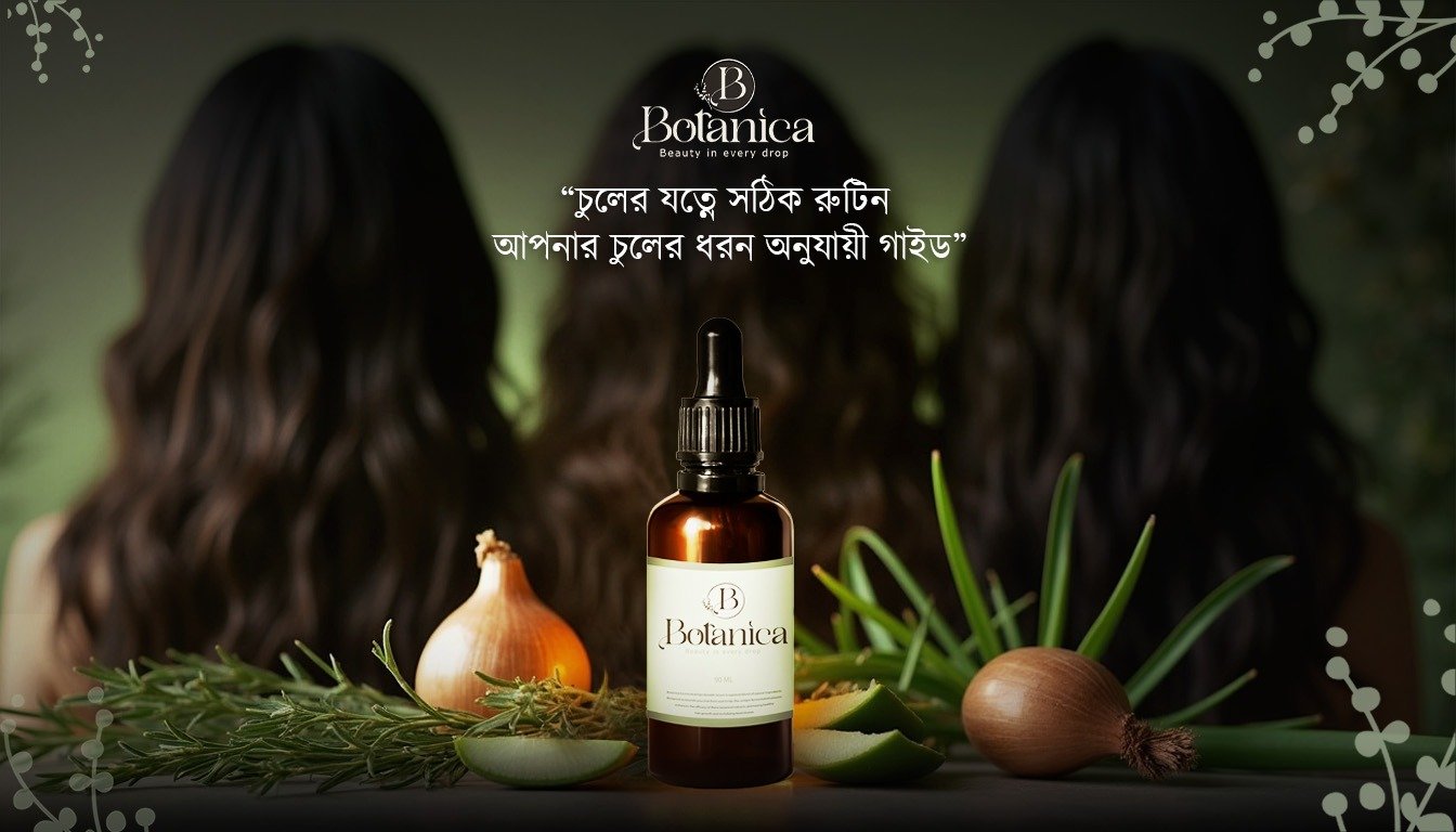 চুলের যত্নে সঠিক রুটিন: আপনার চুলের ধরন অনুযায়ী পরামর্শ।