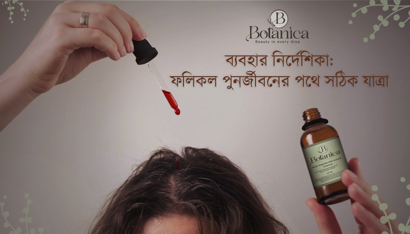Botanica ব্যবহার নির্দেশিকা: ফলিকল পুনর্জীবনের পথে সঠিক যাত্রা