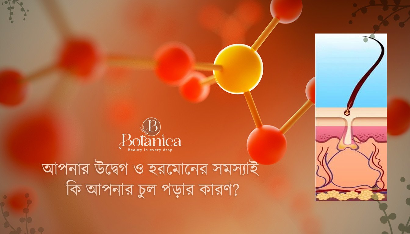 আপনার উদ্বেগ ও হরমোনের সমস্যাই কি আপনার চুল পড়ার কারণ?