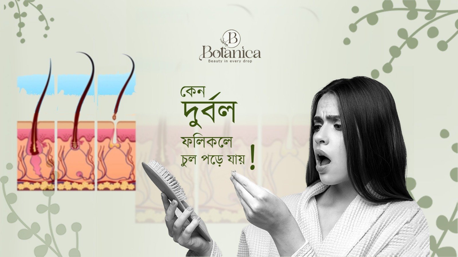 আপনার চুল পড়ছেনা, চুলের শিকড় মারা যাচ্ছে:  ফলিকল দুর্বলতার পেছনের সত্য